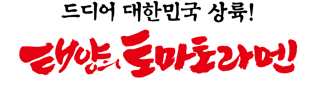 태양의 토마토라멘