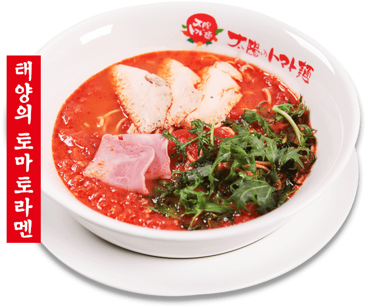 태양의 토마토라멘