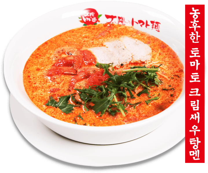 농후한 토마토 크림새우탕멘