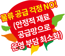 물류 공급 걱정 NO! (안정적 재료 공급망으로 운영 부담 최소화)
