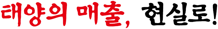 태양의 매출, 현실로!